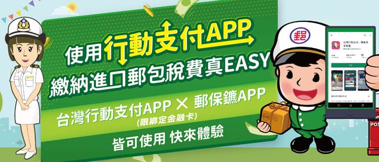 使用行動支付APP繳納進口郵包稅費